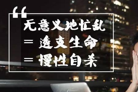 没有效率的忙叫什么