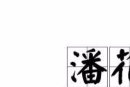 花地是词语吗