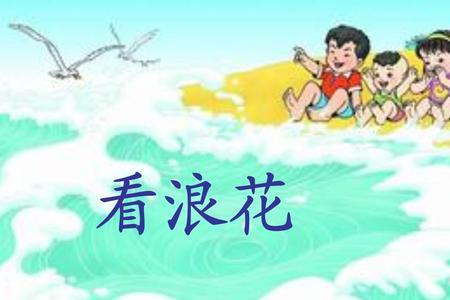 浪花像什么一年级