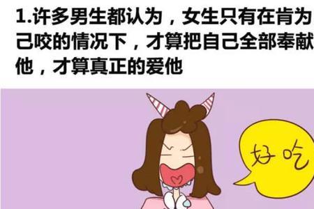 男生咬女生是因为什么