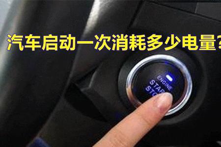 汽车启动费多少油