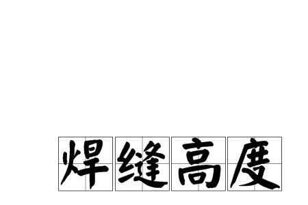 焊脚高度规范