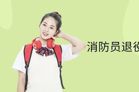 预备消防士什么意思