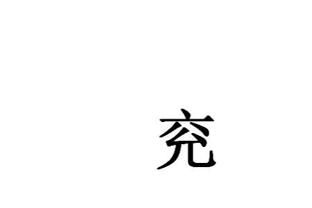 兖这个字念什么