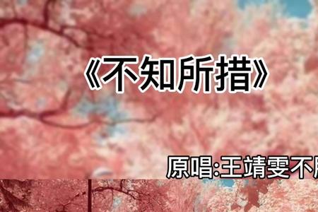 不知所措原唱是谁