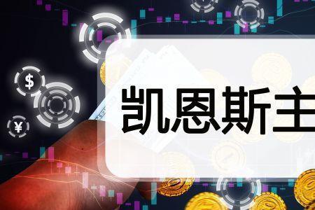 凯恩斯哪国人