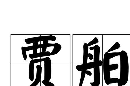贾户数千家读音