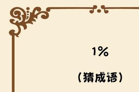 猜成语什么愿什么什么