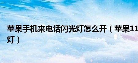 苹果11信息闪光灯开了怎么不闪