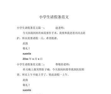 小学生请假原因有哪些