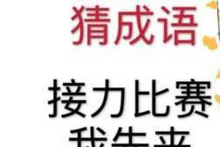 先来先得的成语