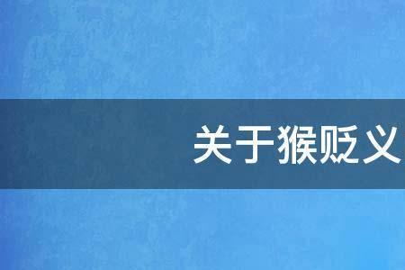 马上什么猴成语