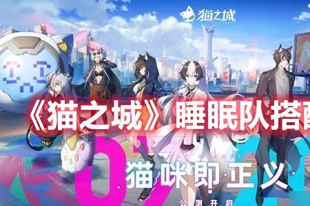 猫之城森林守护者搭配