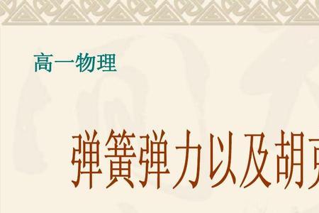 虎克定律表达式