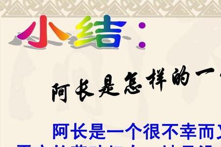 阿长与山海经表达了什么