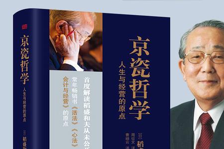 稻盛哲学是从哪里来的读后感