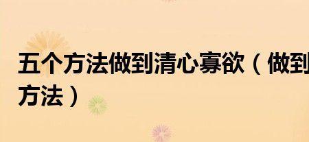 清心寡欲的欲是什么意思
