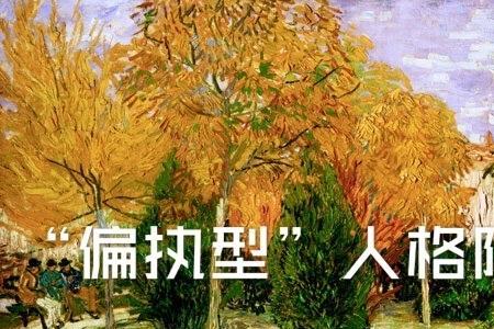 女友是偏执型人格怎么办