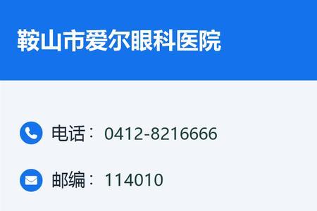 鞍山爱尔眼科医院营业时间