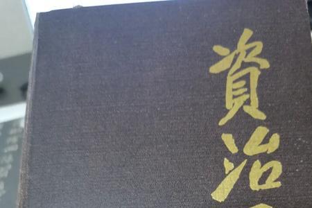 资治通鉴里从亲的读音