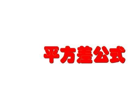 三个数平方差公式