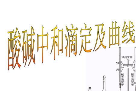 酸式滴定管零刻度线位置