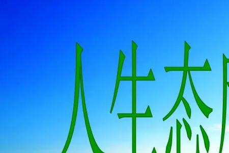 错误的人生观原因有