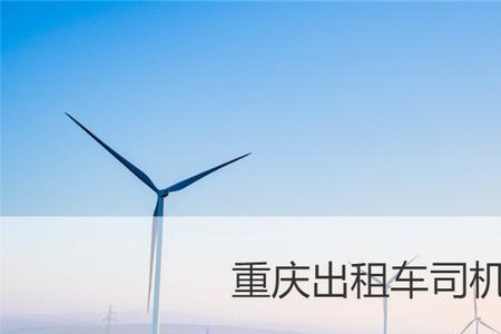 重庆高德直招直营司机靠谱吗