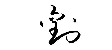 刘的繁体字是几笔