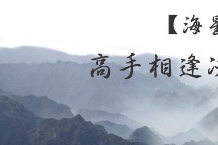 华山论剑下一句应怎么接