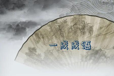 一成什么交成语