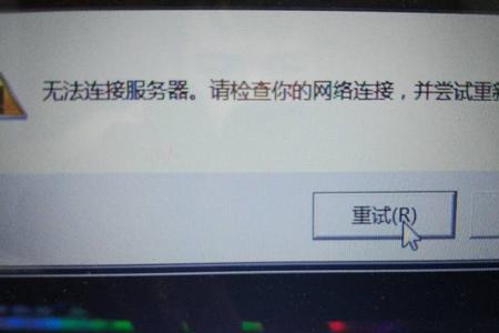 拨号无法连接到服务器