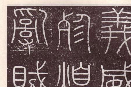 什么是瘤篆笔法