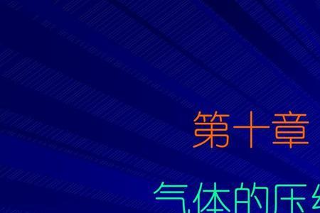 最容易压缩的气体
