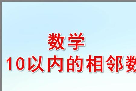 与十位相邻的数有几位和几位