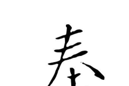王的旁加个奉是什么字