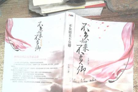 不负如来不负卿弗沙提婆结局