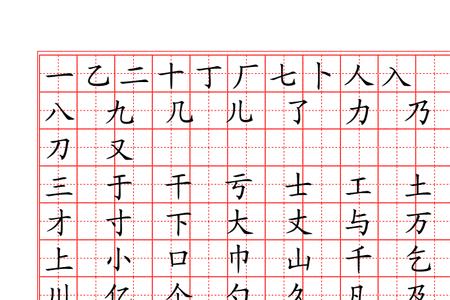 记字田字格写法