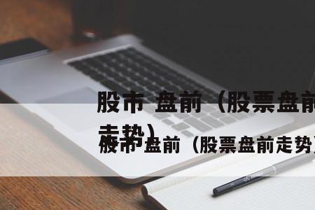 股票盘前价什么意思
