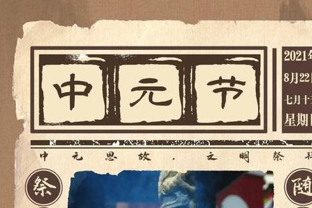 中元节为什么不能扫墓