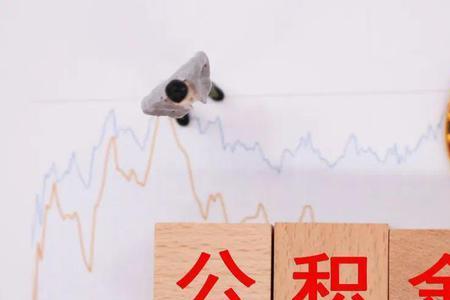 转业后公积金是给到个人吗