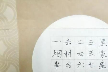 山村咏怀田字格写法