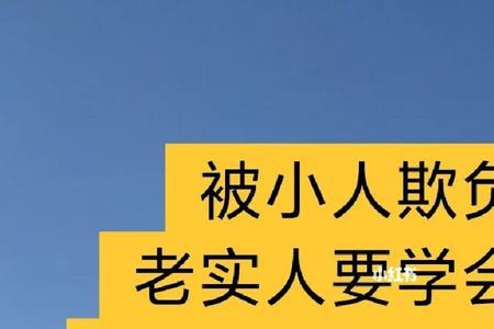 远离小人和是非之人什么意思