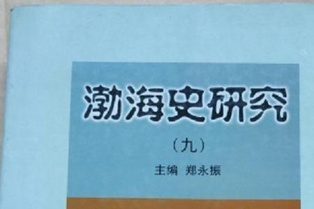 渤海男臣是什么意思