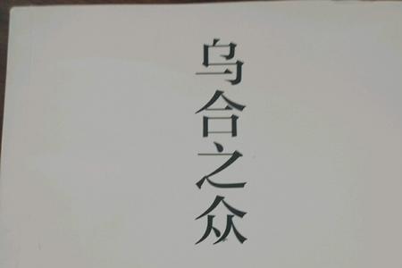 一群乌合之众意思