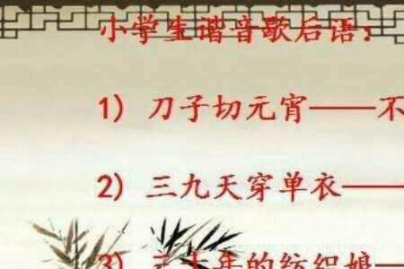 不知所措的谐音歇后语