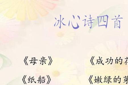 现代诗摘抄四年级冰心20字
