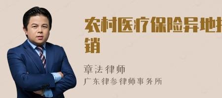 为什么农村医保异地报销那么少