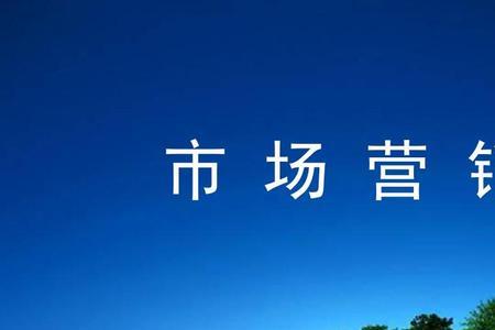 市场营销学原理