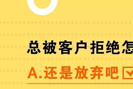 请客户吃饭客户拒绝该怎么回答